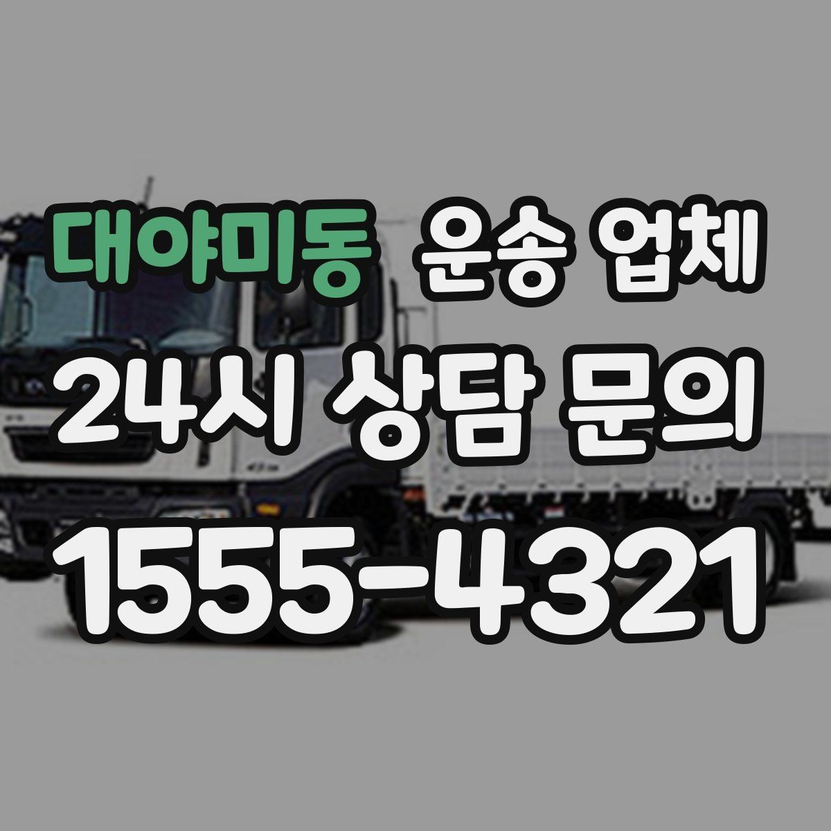 대야미동 운송 업체 사다리차 포함 시 전체 비용 구조