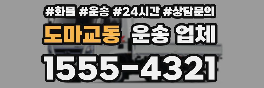도마교동 운송 업체