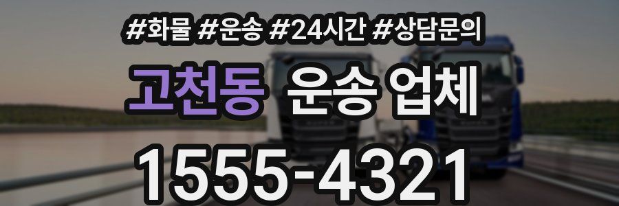 고천동 운송 업체
