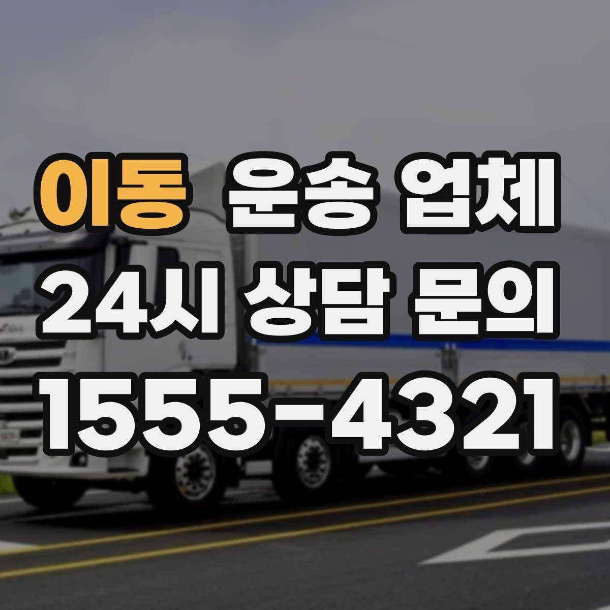 이동 운송 업체 실제 경험 기반으로 정리