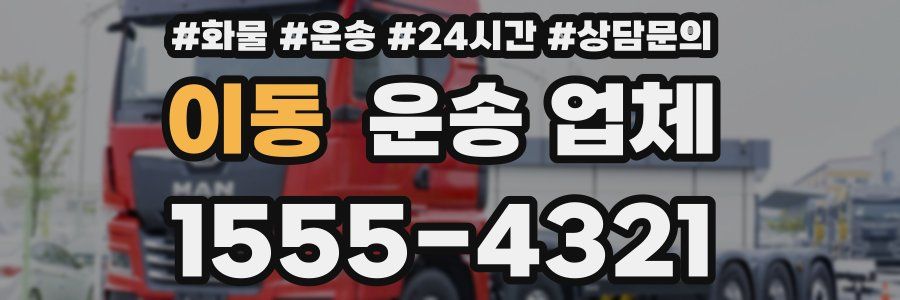 이동 운송 업체