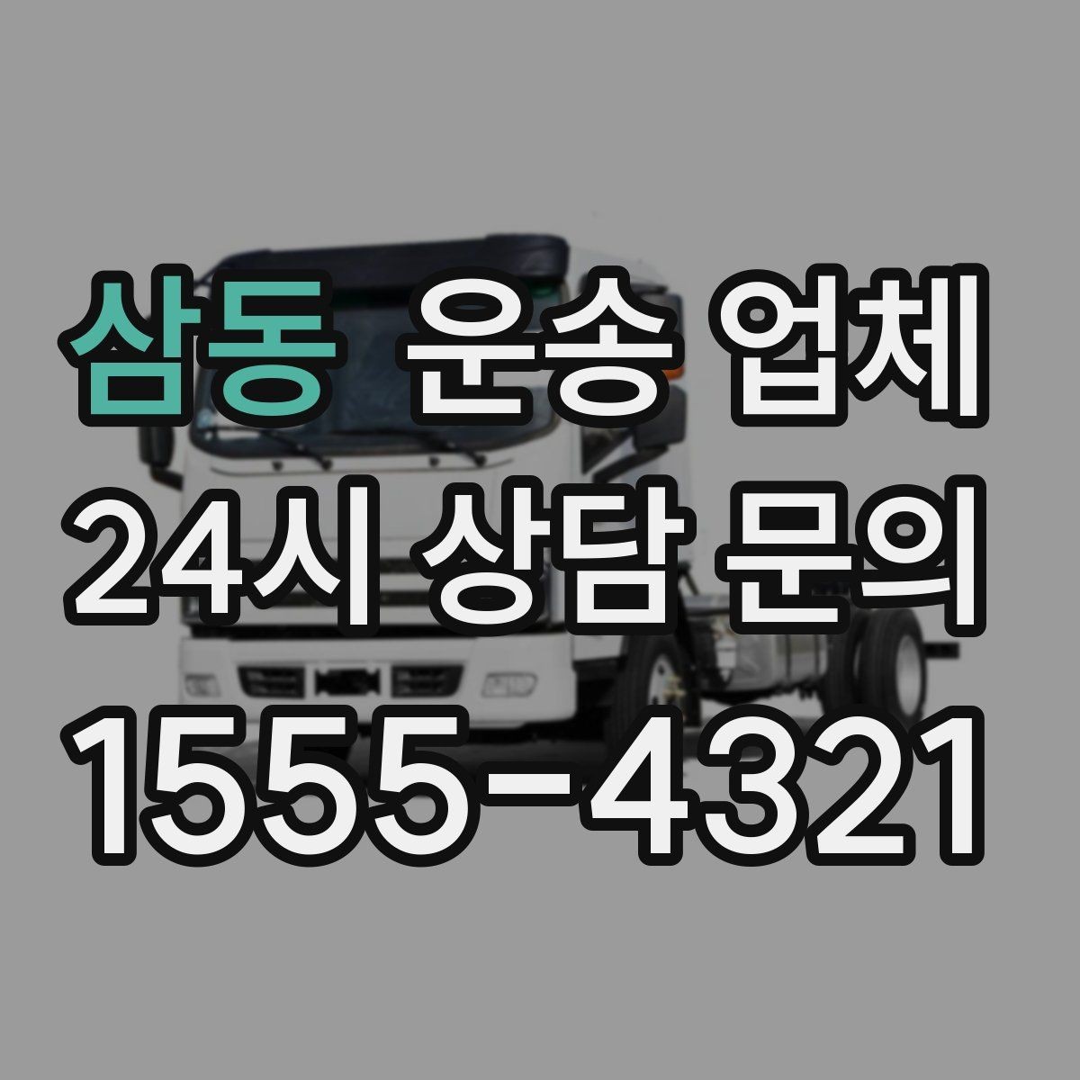 삼동 운송 업체 재이용 고객이 많은 이유