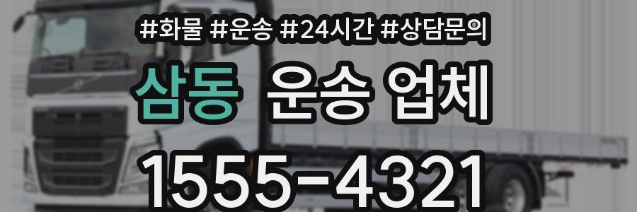 삼동 운송 업체