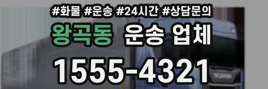 왕곡동 운송 업체