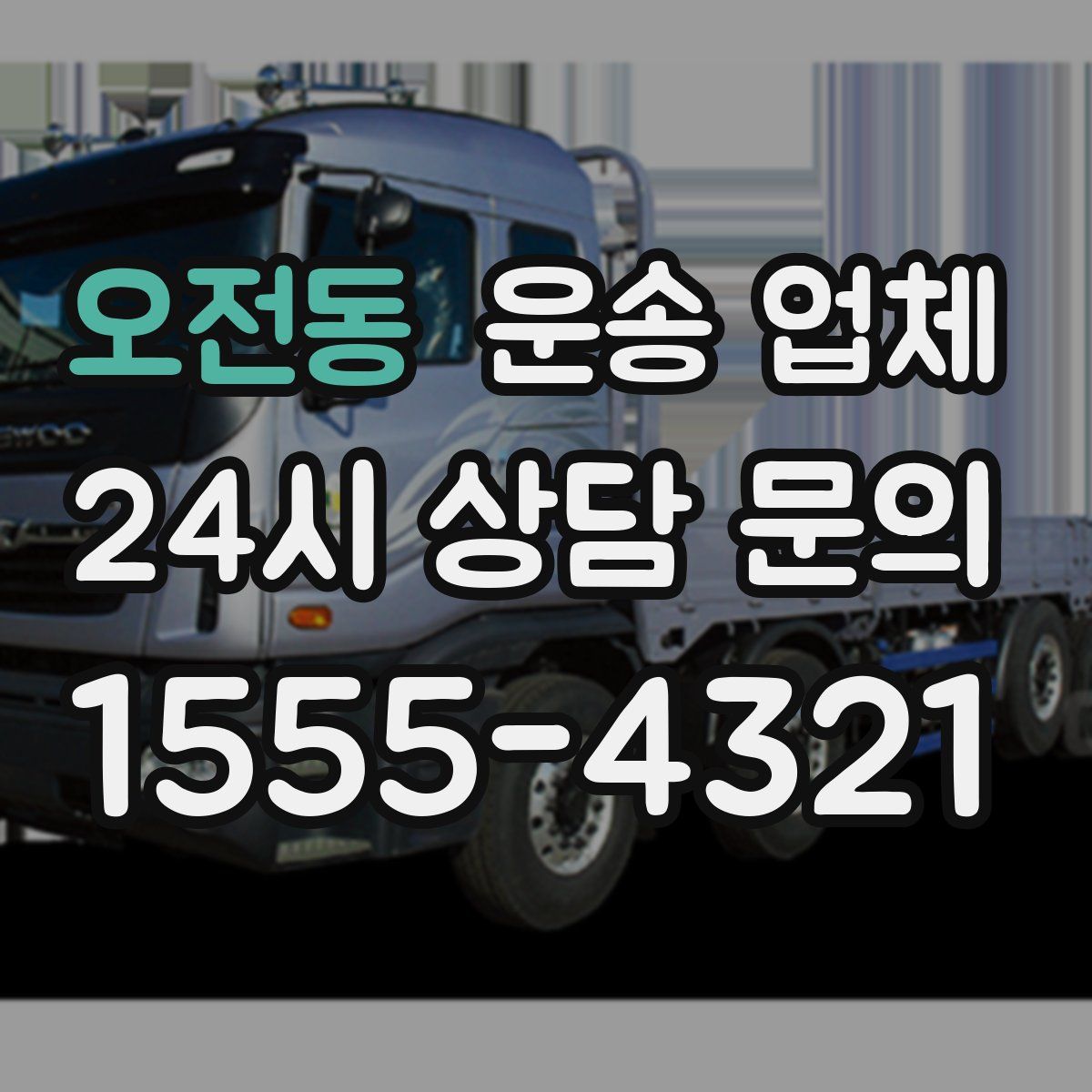 오전동 운송 업체