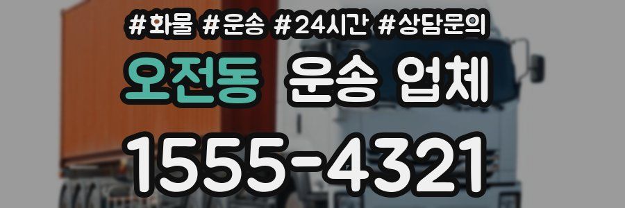 오전동 운송 업체