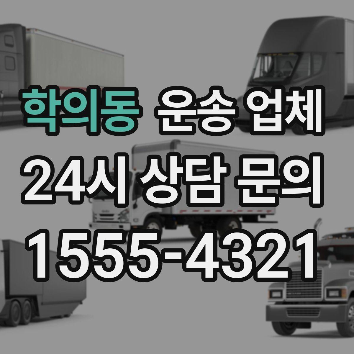 학의동 운송 업체 작업 전 설명이 중요한 이유