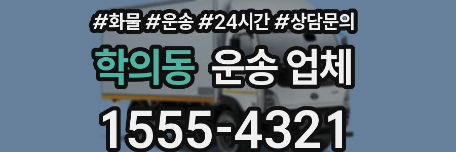 학의동 운송 업체