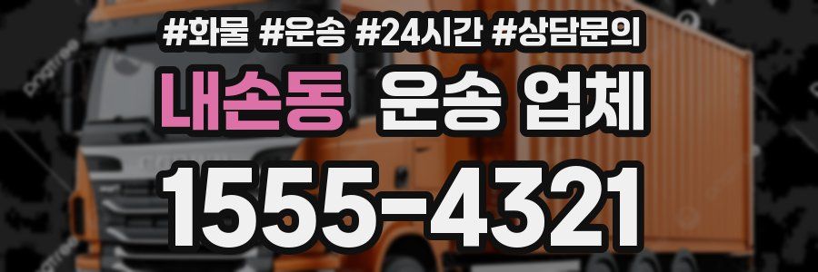 내손동 운송 업체