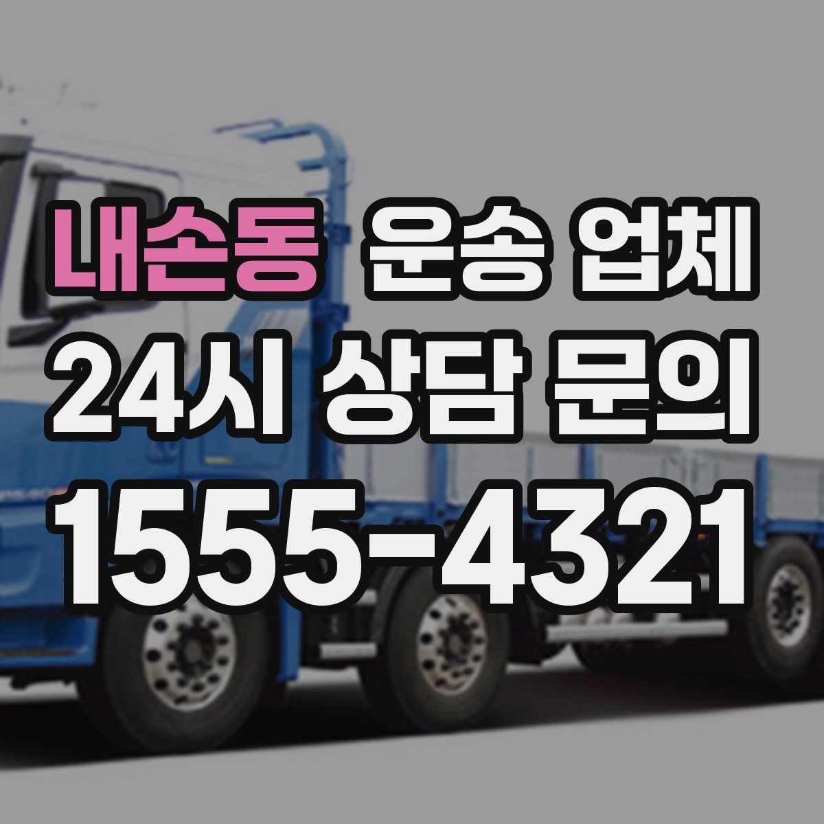 내손동 운송 업체