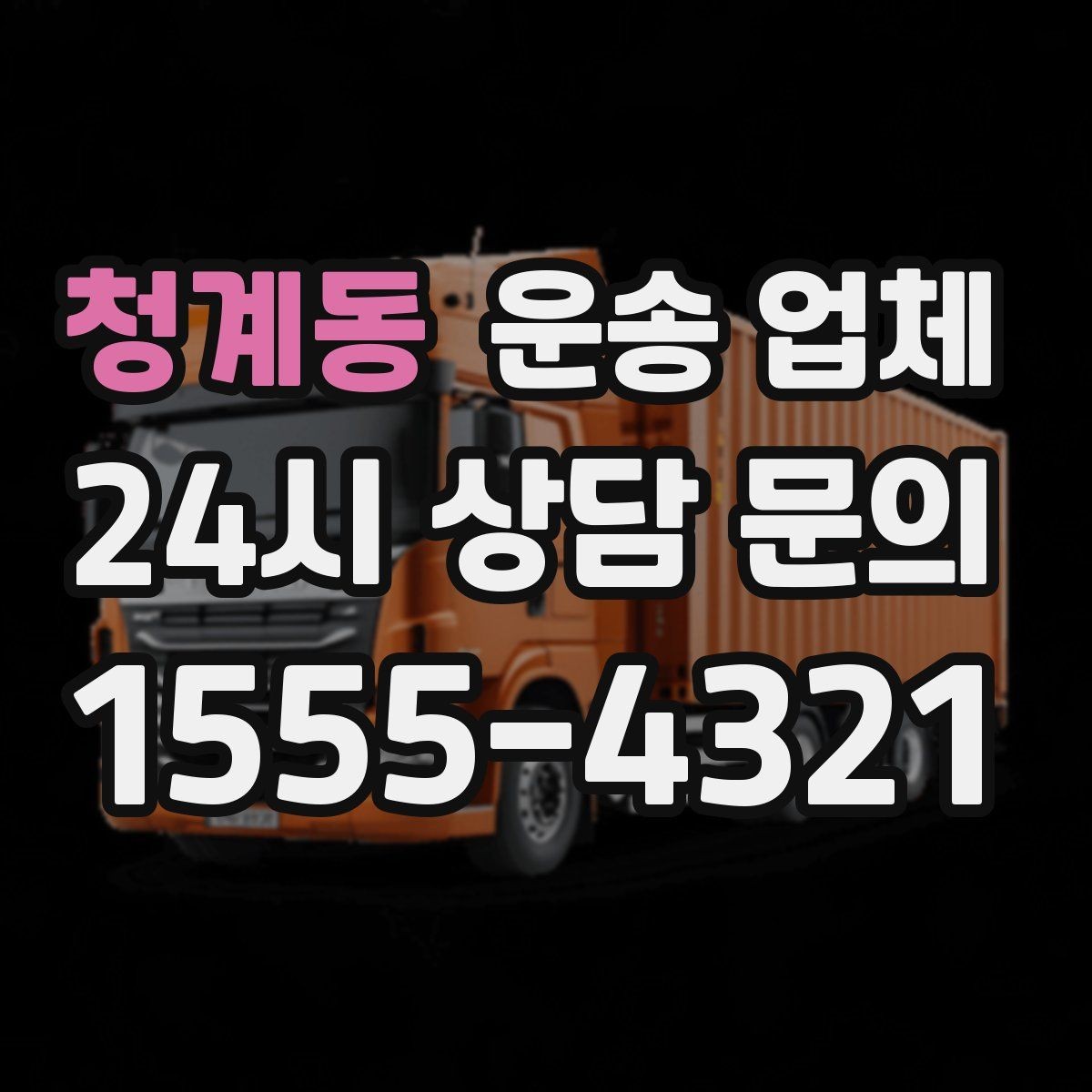 청계동 운송 업체 신뢰도 판단 기준 정리