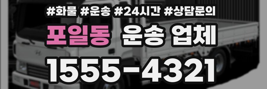 포일동 운송 업체