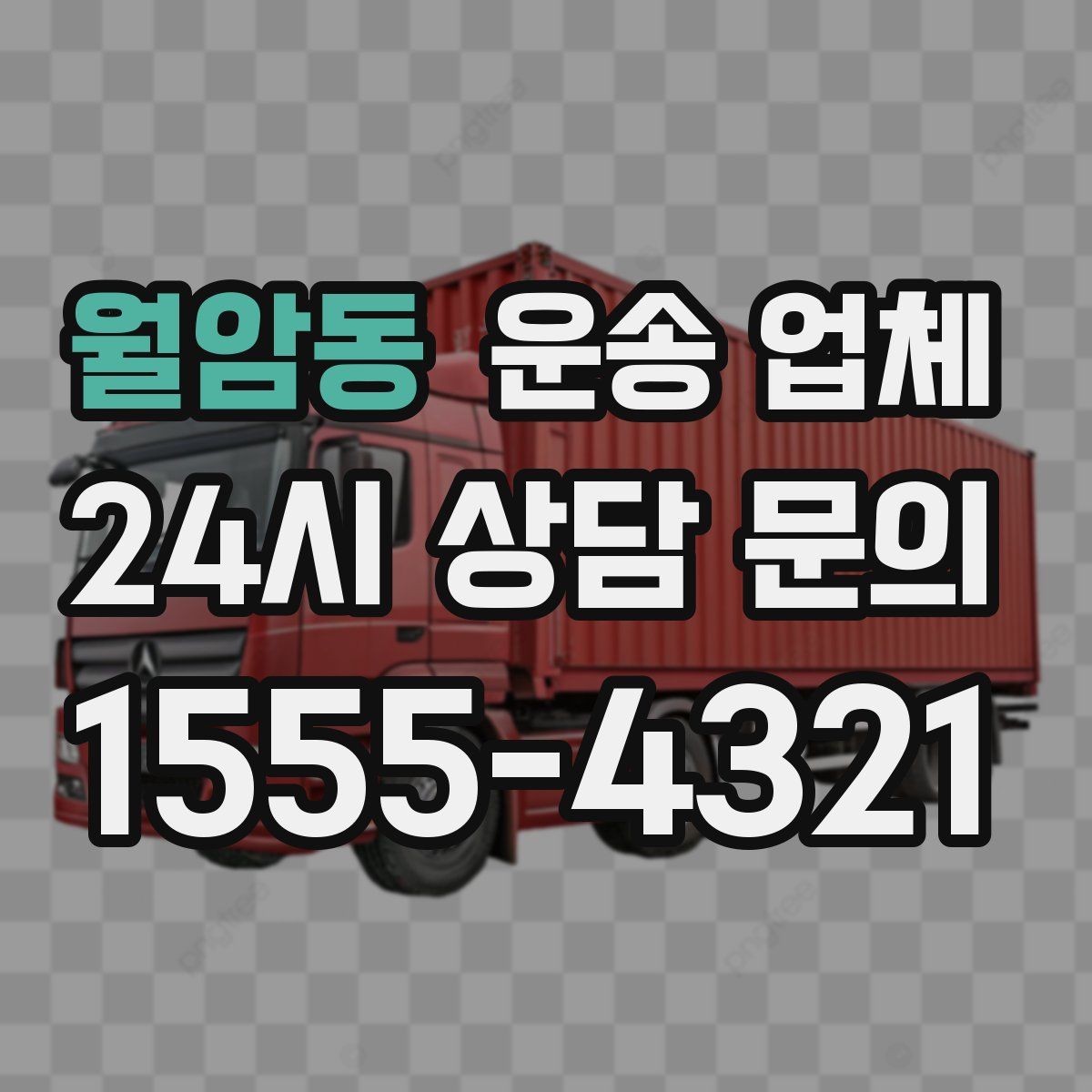 월암동 운송 업체