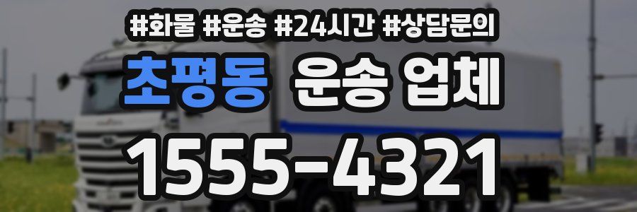 초평동 운송 업체