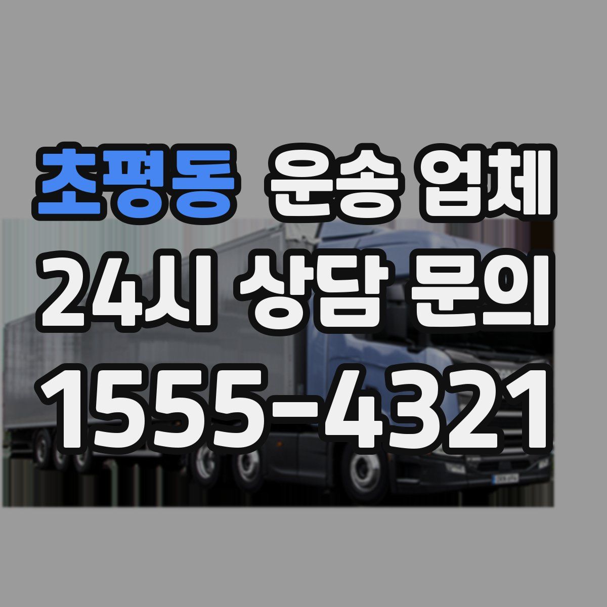 초평동 운송 업체