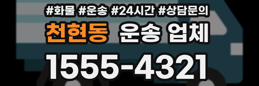 천현동 운송 업체