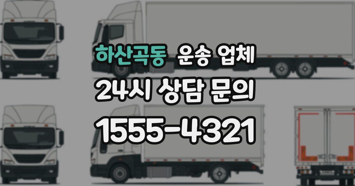하산곡동 운송 업체
