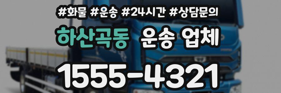 하산곡동 운송 업체