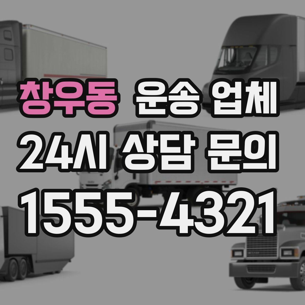 창우동 운송 업체 시간 절약을 위한 준비 방법