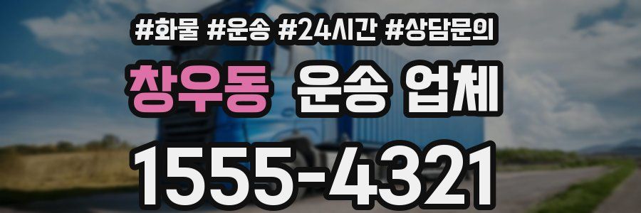 창우동 운송 업체