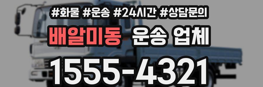 배알미동 운송 업체