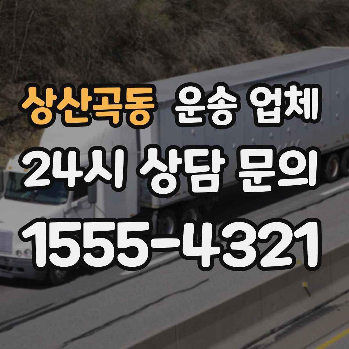 상산곡동 운송 업체 장거리 운송 시 체크 포인트