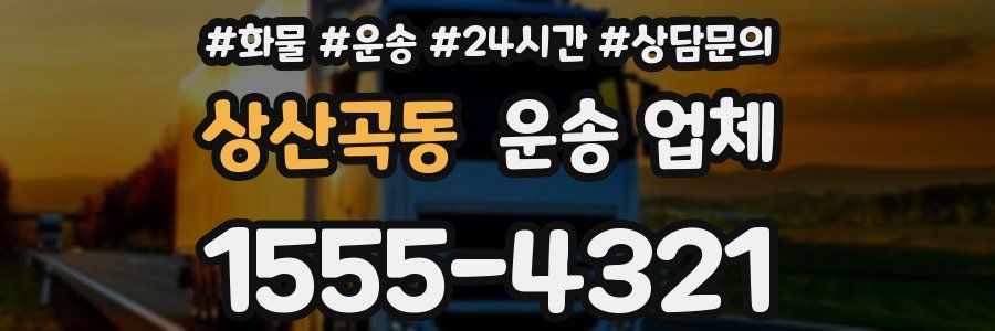 상산곡동 운송 업체