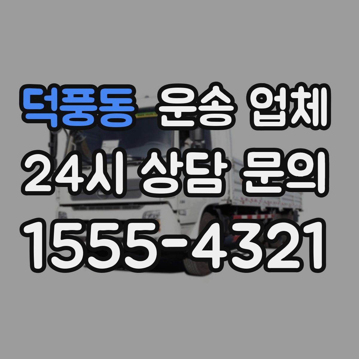 덕풍동 운송 업체 준비 과정에서 중요한 포인트 정리