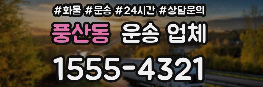 풍산동 운송 업체