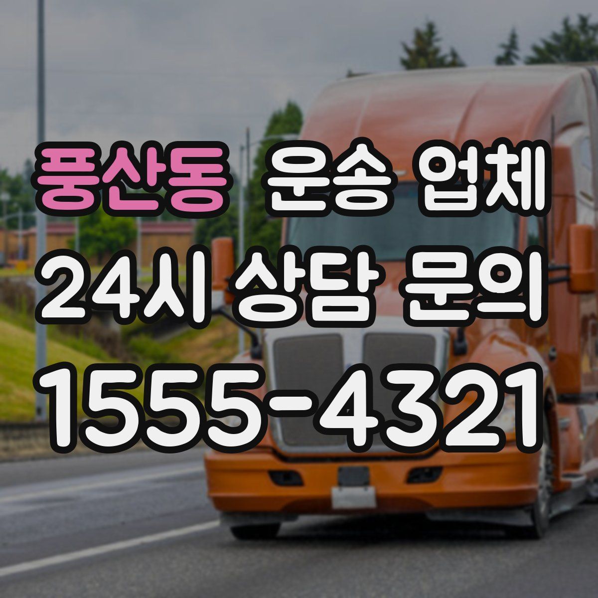 풍산동 운송 업체