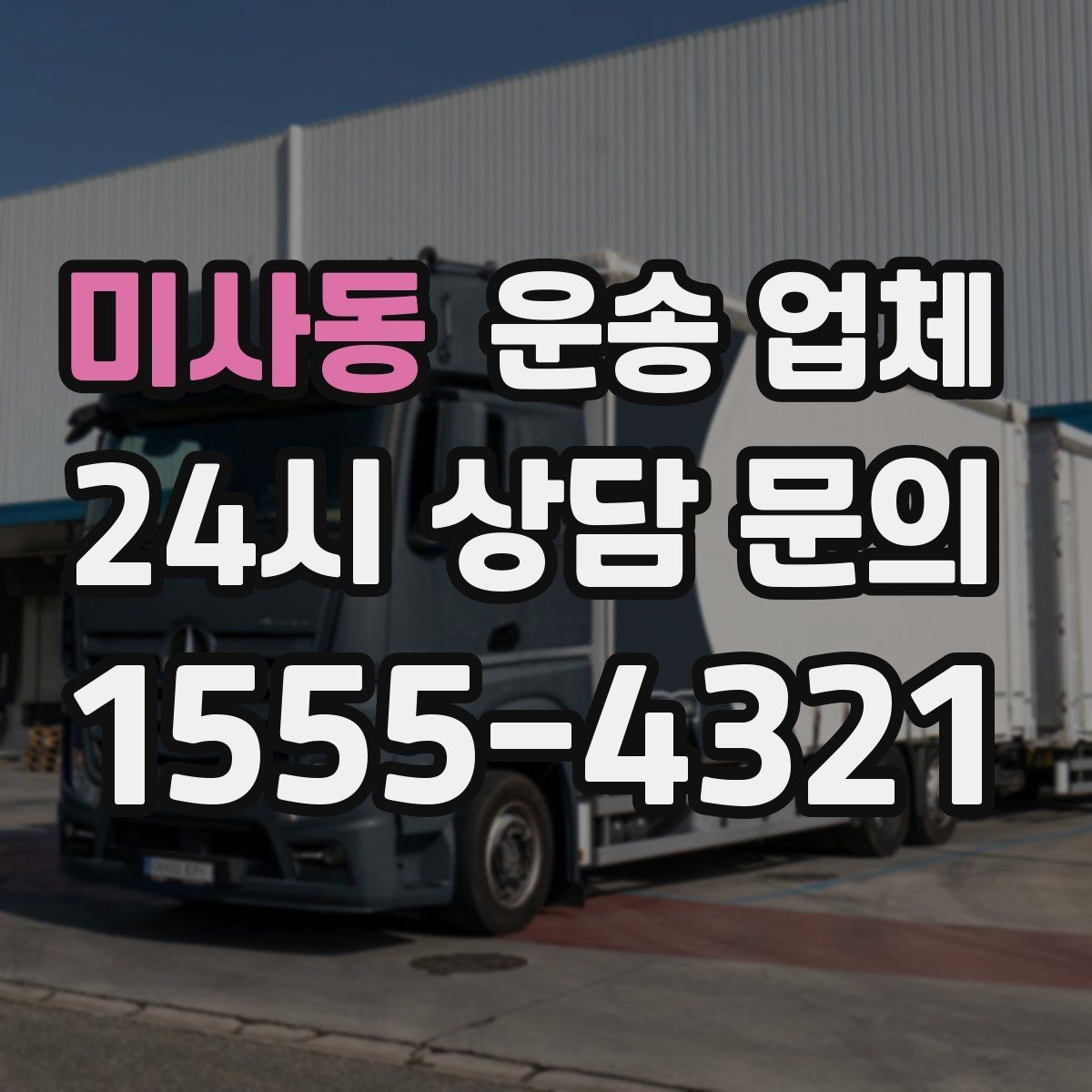 미사동 운송 업체 장기적으로 유리한 선택 방법