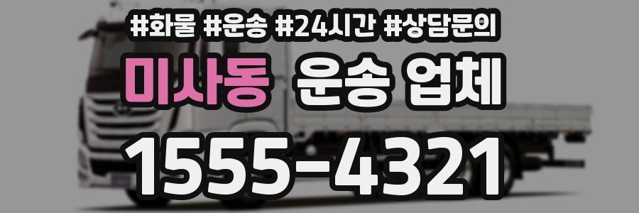 미사동 운송 업체