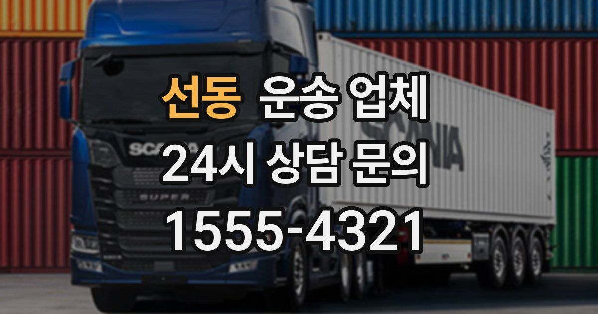 선동 운송 업체