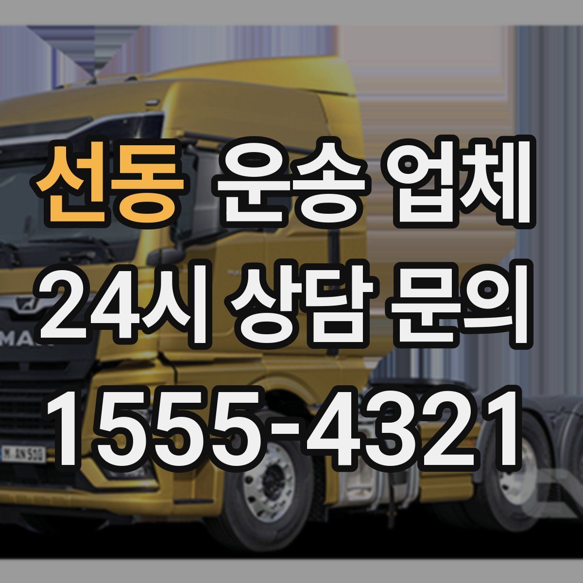 선동 운송 업체