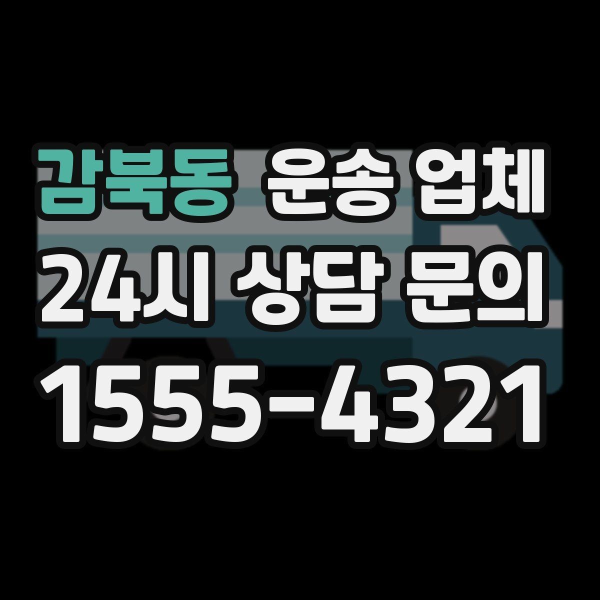 감북동 운송 업체 처음 이용 시 필수 체크사항