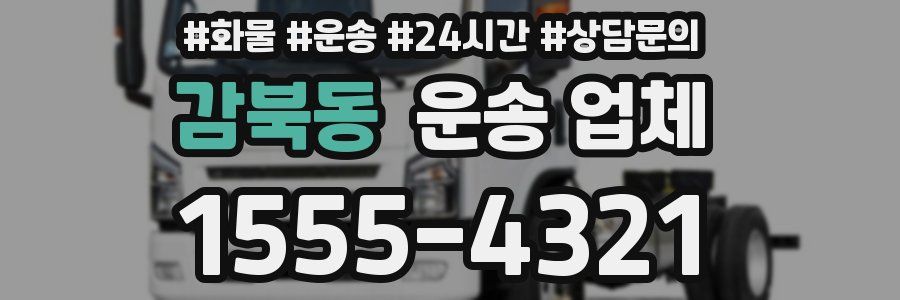 감북동 운송 업체