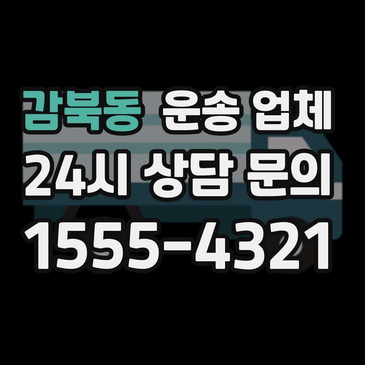 감북동 운송 업체