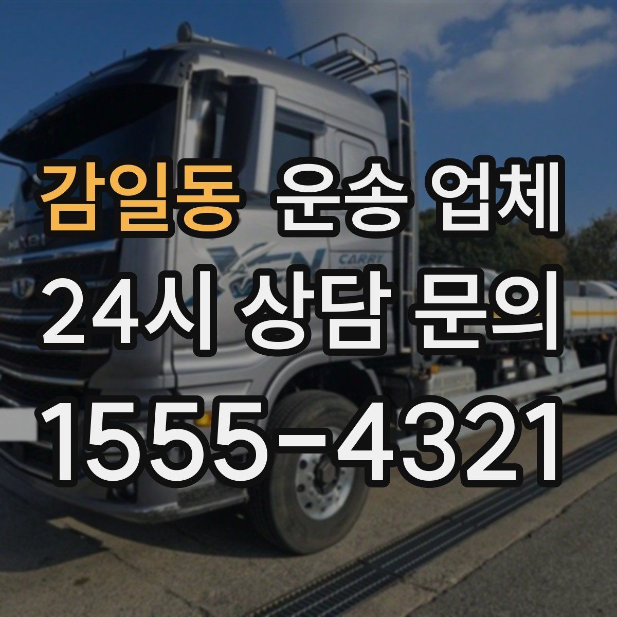 감일동 운송 업체 방문 견적이 필요한 경우 정리