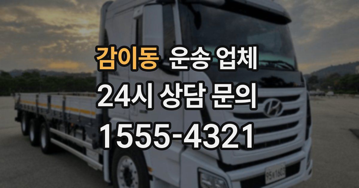 감이동 운송 업체