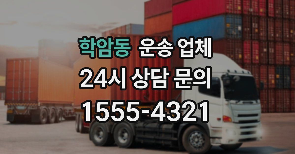 학암동 운송 업체