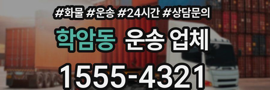 학암동 운송 업체