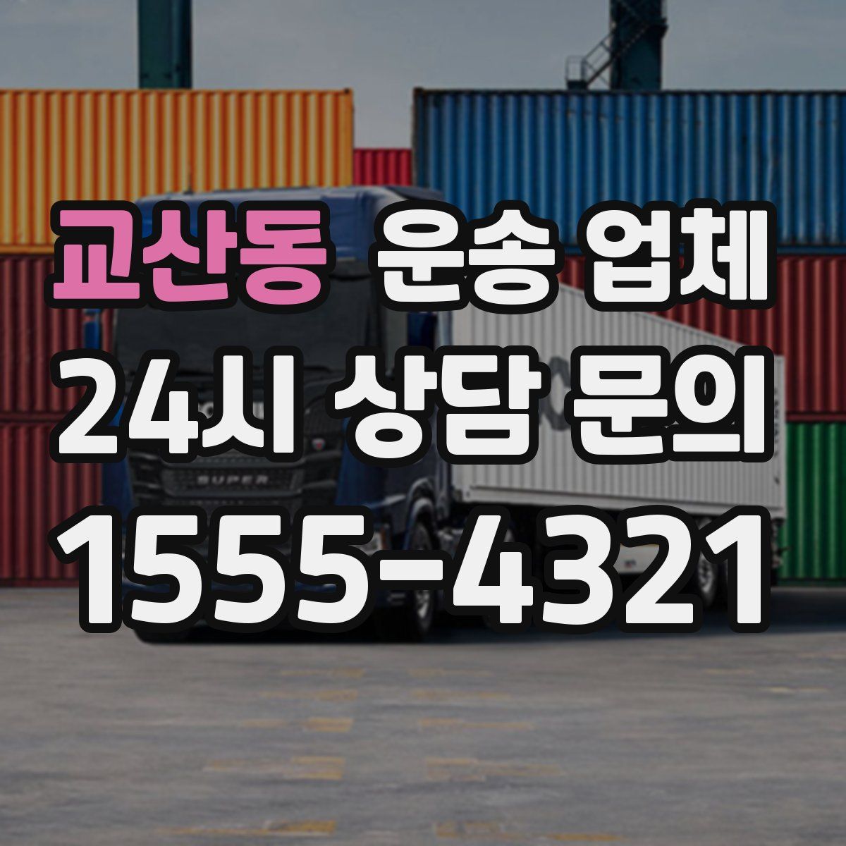 교산동 운송 업체