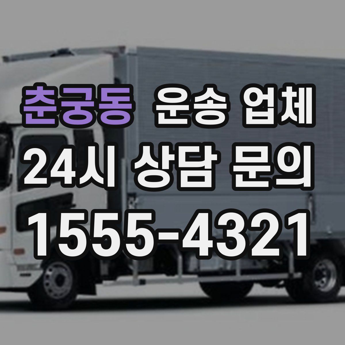 춘궁동 운송 업체