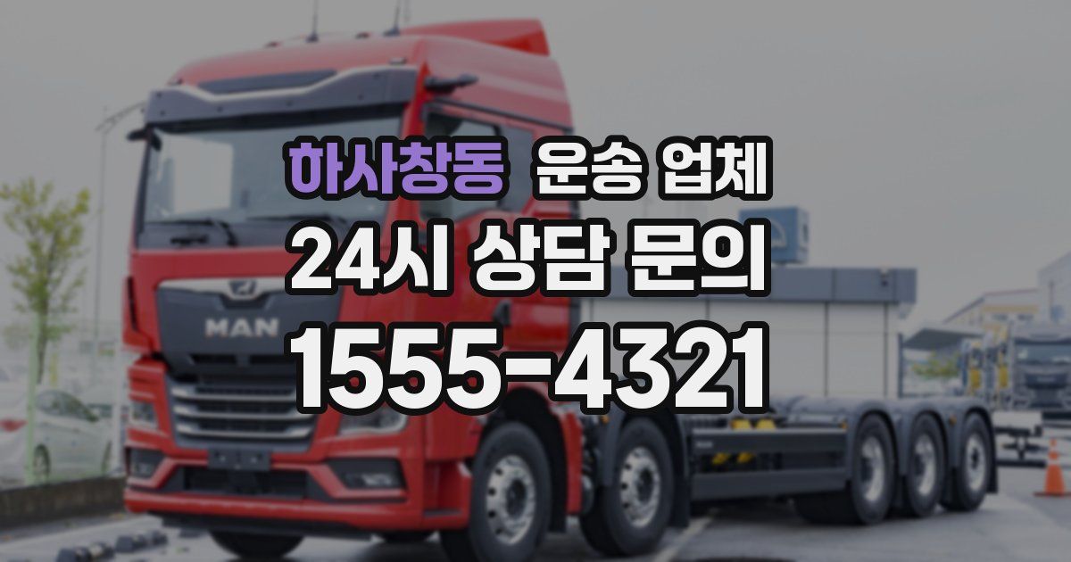 하사창동 운송 업체