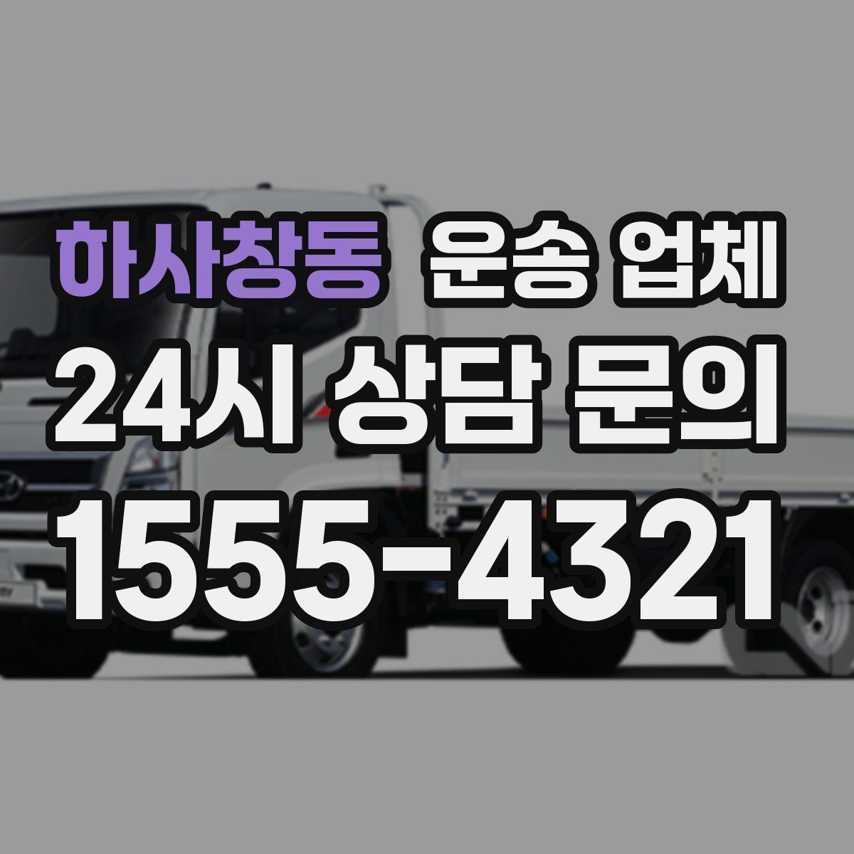 하사창동 운송 업체