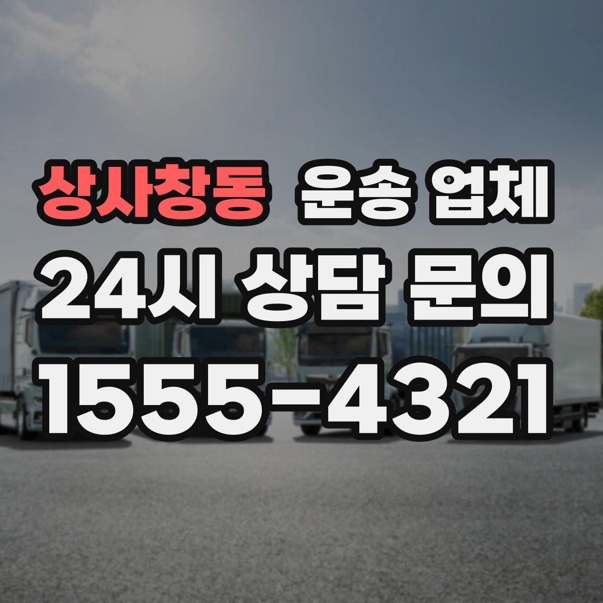 상사창동 운송 업체