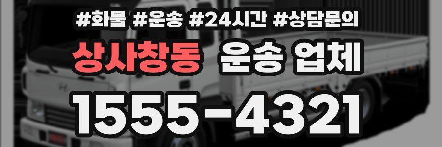 상사창동 운송 업체