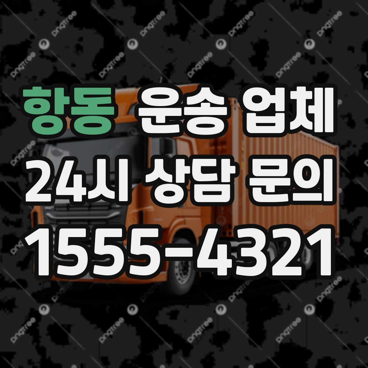 항동 운송 업체