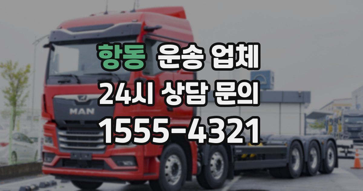 항동 운송 업체