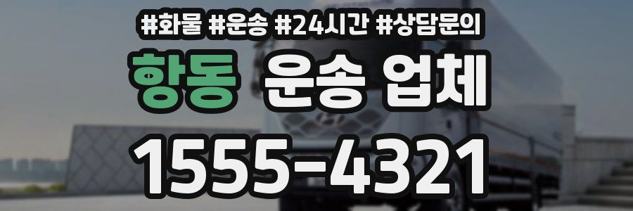 항동 운송 업체